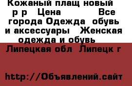 Кожаный плащ новый 50р-р › Цена ­ 3 000 - Все города Одежда, обувь и аксессуары » Женская одежда и обувь   . Липецкая обл.,Липецк г.